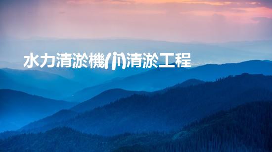 水力清淤機(jī)清淤工程中的關(guān)鍵技術(shù)和挑戰(zhàn)探討，如何提升施工效率與安全性！
